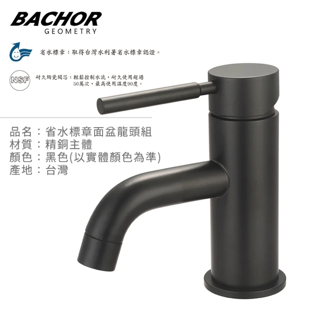 BACHOR 省水標章面盆龍頭組-黑色(無安裝)