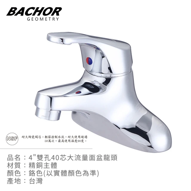 BACHOR 4吋雙孔40芯大流量面盆龍頭-鉻色(無安裝)