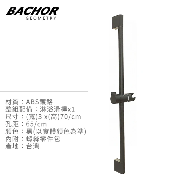 BACHOR 高級純黑ABS沐浴滑桿-黑色(無安裝)