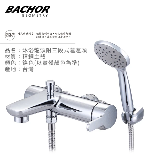 BACHOR 沐浴龍頭附三段式蓮蓬頭-鉻色(無安裝)