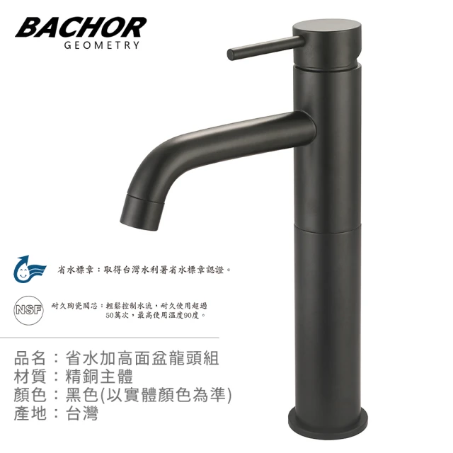 BACHOR 省水加高面盆龍頭組-黑色(無安裝)