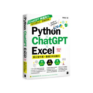 Python ☆ ChatGPT ☆ Excel 高效率打造辦公室作業+數據分析自動化
