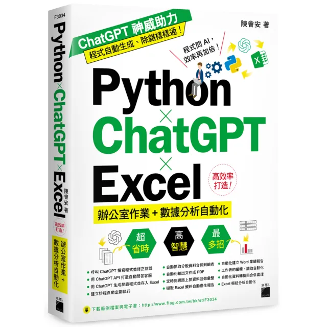 Python ☆ ChatGPT ☆ Excel 高效率打造辦公室作業+數據分析自動化 | 拾書所