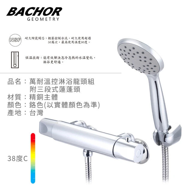 BACHOR 萬耐溫控淋浴龍頭組附三段式蓮蓬頭-鉻色(無安裝)