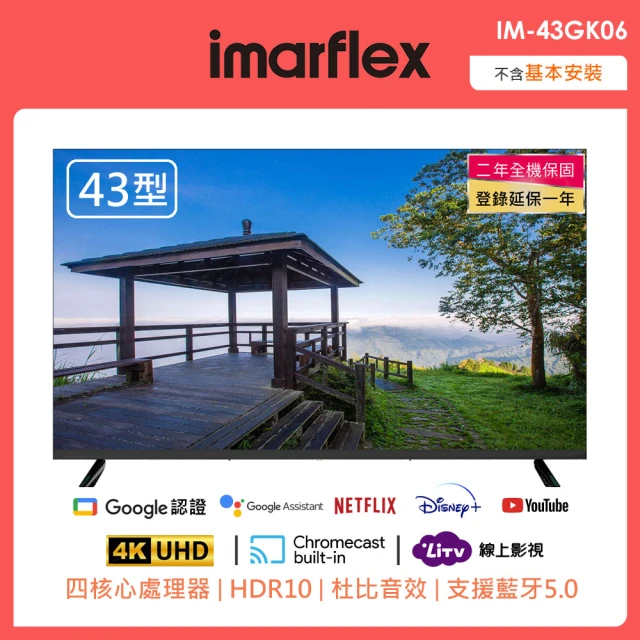 【IMARFLEX 伊瑪】43吋4Kgoole安卓11高色域AI語音聲控連網顯示器(IM-Q43GK06)