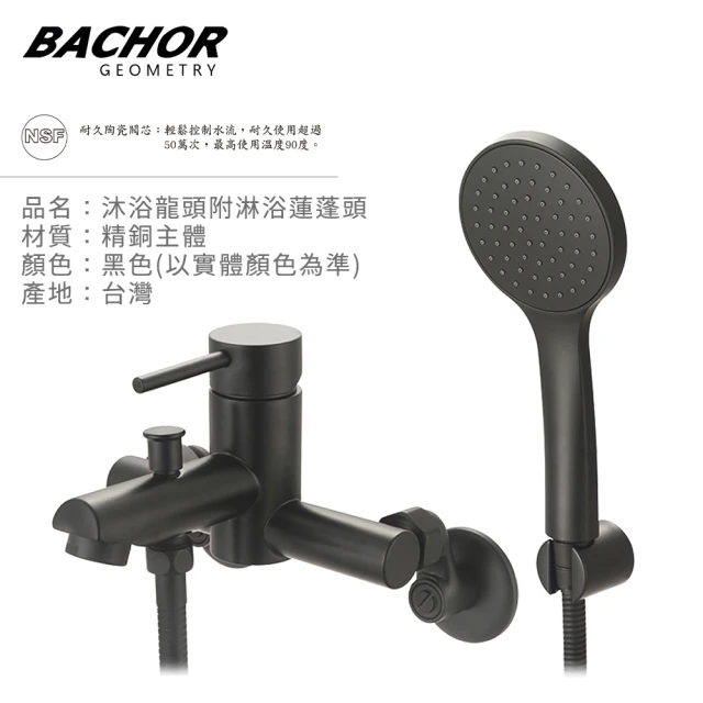 BACHOR 沐浴龍頭附淋浴蓮蓬頭-黑色(無安裝)