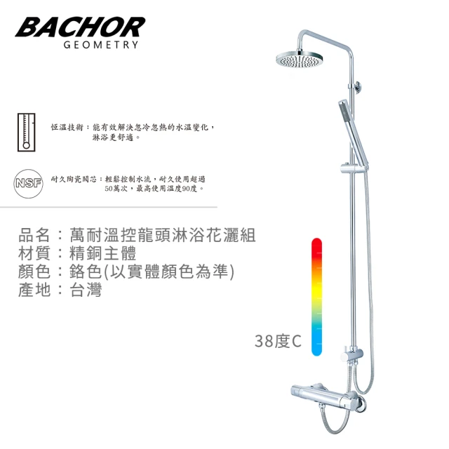 BACHOR 萬耐溫控龍頭淋浴花灑組-鉻色(無安裝)