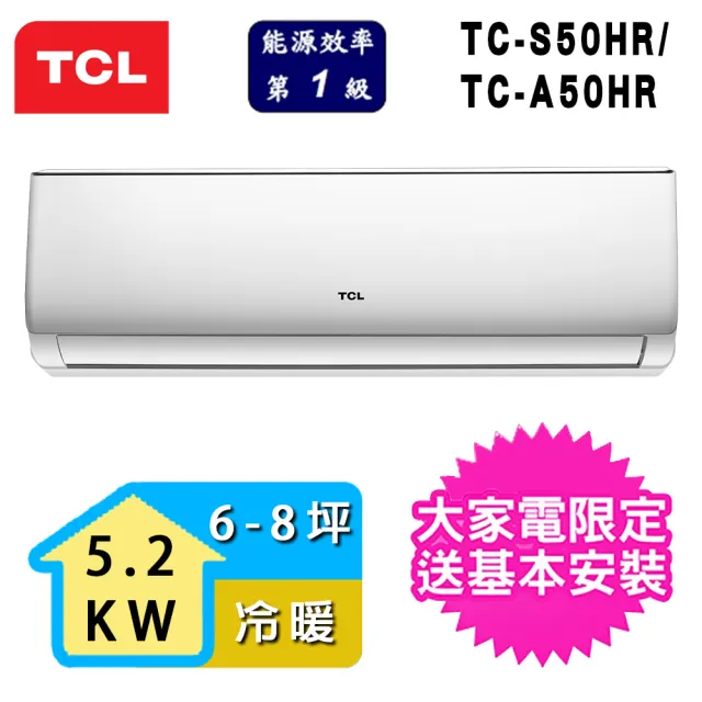 【TCL】6-8坪一級能效冷暖變頻分離式冷氣(TCA-50HR/TCS-50HR)