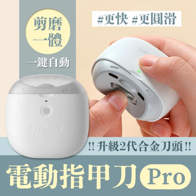 小米有品 Seemagic 安全電動指甲刀 Pro(電動指甲刀 電動美甲 電動修甲 指甲刀 指甲剪 修甲刀 磨甲刀)