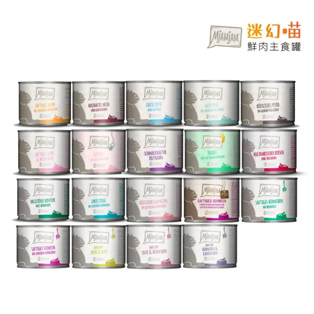 【MjAMjAM 魔力喵】德國MjAMjAM迷幻喵-鮮肉主食罐 200g*24罐組(貓罐、貓主食罐)