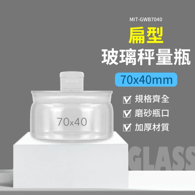 精準科技 100ml 玻璃秤量瓶扁型70*40mm 低型秤量瓶 試藥瓶 中藥罐 空罐 定量瓶 糖果罐(550-GWB7040)