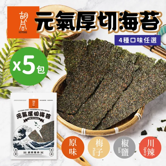 【胡同燒肉】元氣厚切海苔|嚴選韓國進口海藻|零油炸|椒鹽、梅子、川辣、原味|四種口味任選(50g/包x5包)