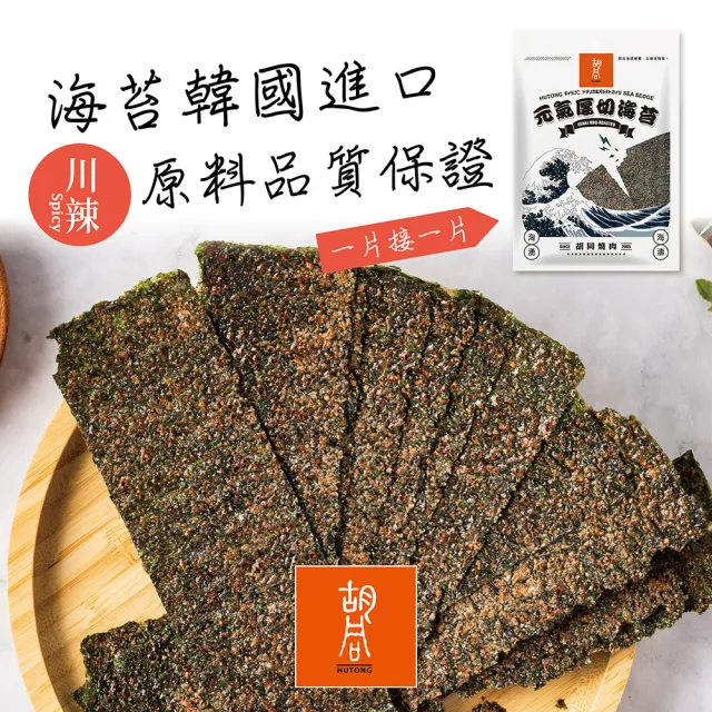 【胡同燒肉】元氣厚切海苔｜嚴選韓國進口海藻｜零油炸｜椒鹽、梅子、川辣、原味｜四種口味任選(50g/包x2包)