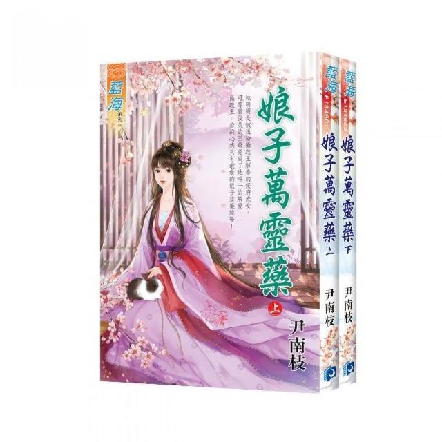 《娘子萬靈藥》全2冊 | 拾書所