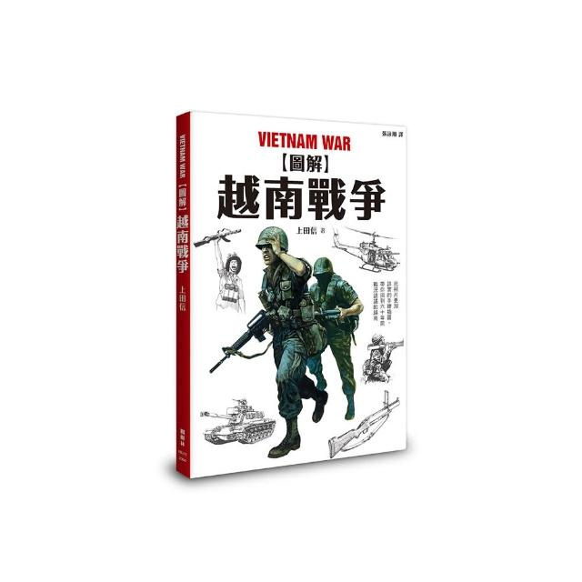 圖解越南戰爭
