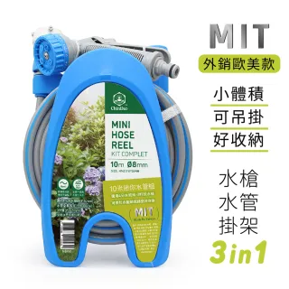 【CHINDAO 清島牌】迷你款10米水管組(小體積 大樓小陽台適用款！)