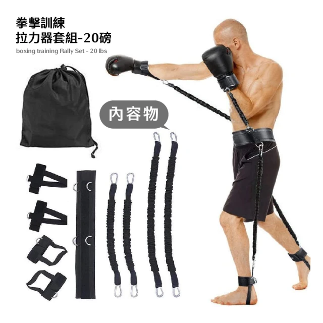 拳擊訓練拉力器套組-20磅(居家 格鬥 散打 肌力訓練 阻力繩 重量訓練 健身 彈力繩 拉力帶)