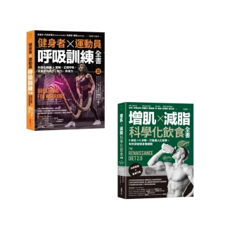 【momo獨家-健身必備套書】(增肌×減脂·科學化飲食全書)、(健身者、運動員呼吸訓練全書)