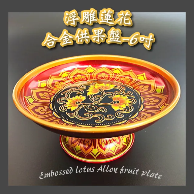 尊貴莊重】浮雕蓮花合金供果盤-6吋(佛堂供盤供佛盤佛前供品拜拜水果盤