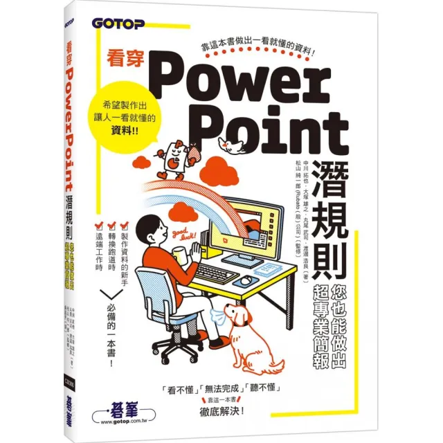 看穿PowerPoint潛規則，您也能做出超專業簡報 | 拾書所