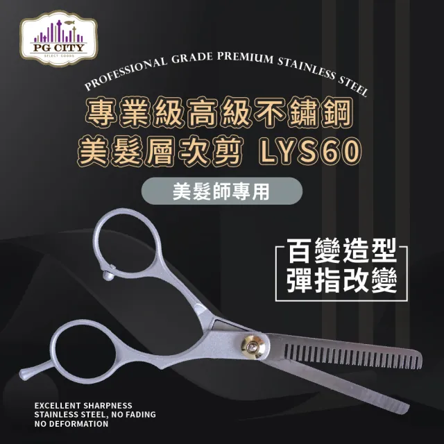 【PG CITY】專業級高級不鏽鋼 美髮層次剪 牙剪 羽毛剪 LYS60 美髮師專用(層次剪 打薄 百變造型 彈指改變)