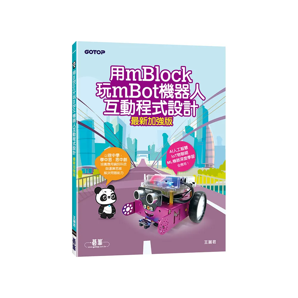 用mBlock玩mBot機器人互動程式設計（最新加強版）