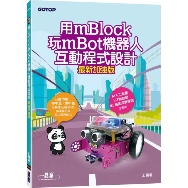 用mBlock玩mBot機器人互動程式設計（最新加強版） | 拾書所