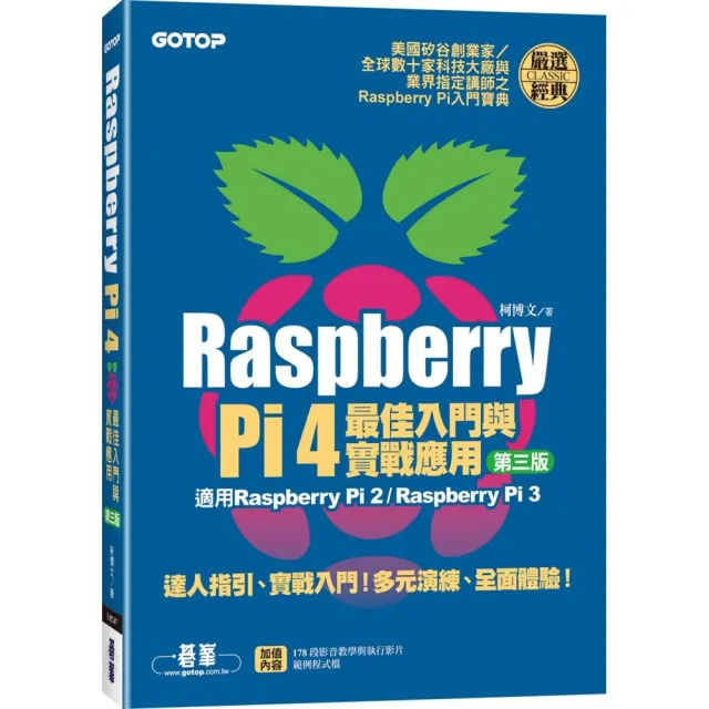 Raspberry Pi 4最佳入門與實戰應用（第三版） | 拾書所