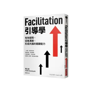 Facilitation引導學：有效提問、促進溝通、形成共識的關鍵能力