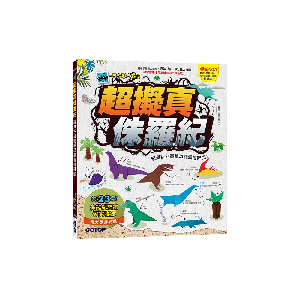 超擬真侏羅紀：陸海空立體紙恐龍震撼降臨！【附限定版特別花紋色紙】