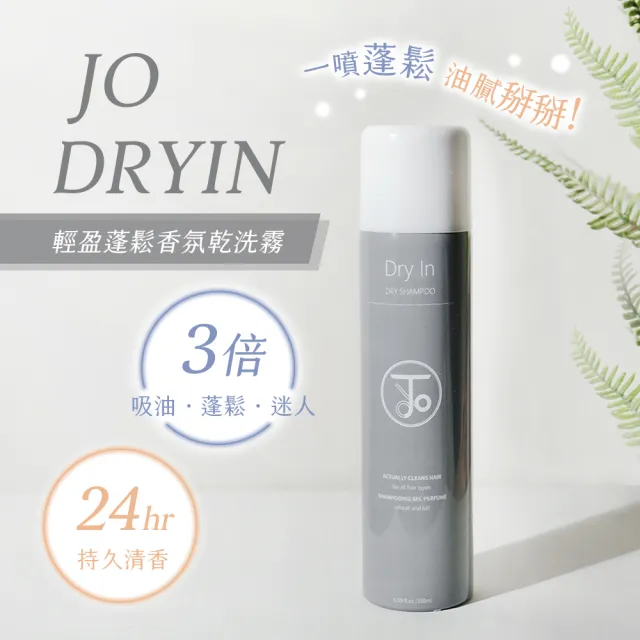 【JO】Dry In 乾洗髮(乾洗髮 頭髮清潔)