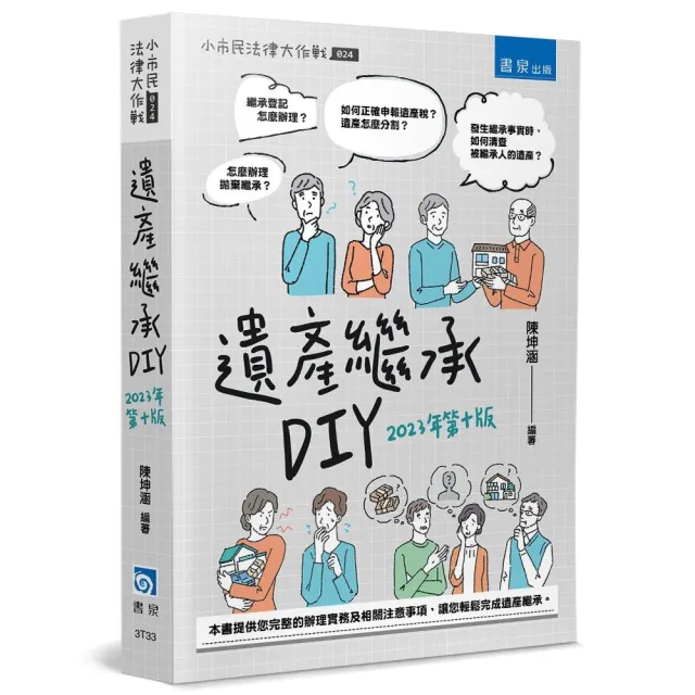 遺產繼承DIY（10版）