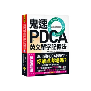 鬼速PDCA英文單字記憶法：用12張學習計畫表 高效記憶8大考試必背的2 500單字（附虛擬點讀筆APP+1CD）