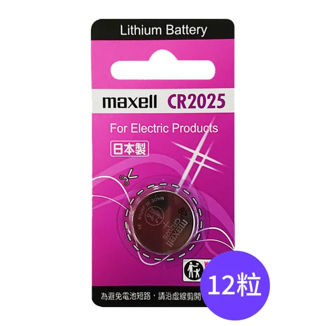 【maxell】CR2025鈕扣型3V鋰電池12入裝(日本製 公司貨)