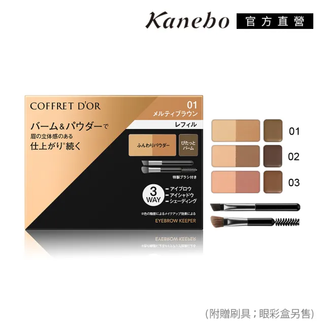 【Kanebo 佳麗寶】COFFRET D’OR 持色有型眼眉彩 3g(任選賣場)