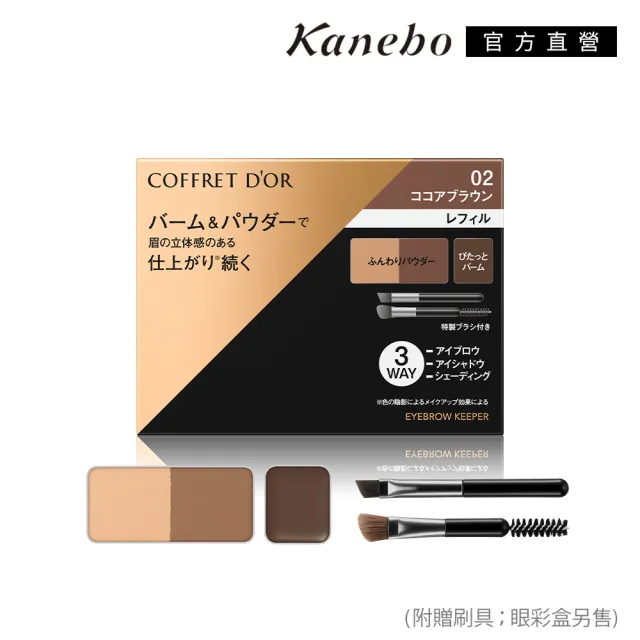 【Kanebo 佳麗寶】COFFRET D’OR 持色有型眼眉彩 3g(任選賣場)