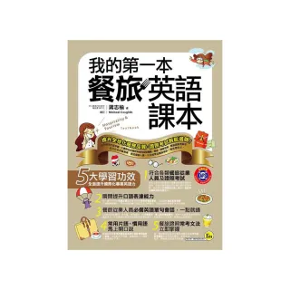 我的第一本餐旅英語課本（附1MP3）