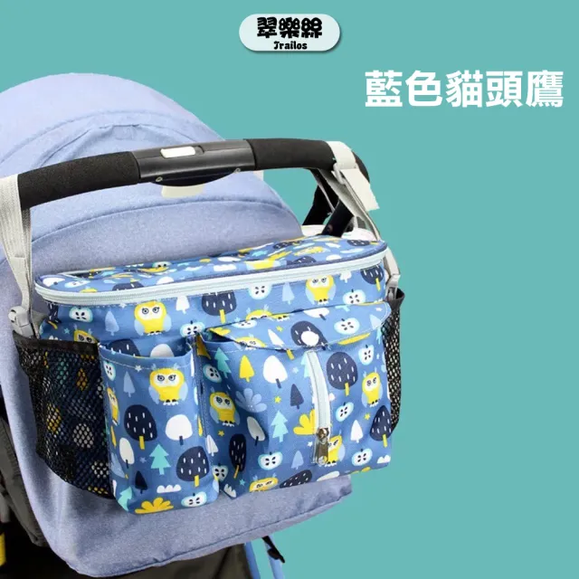 【TRAILOS 翠樂絲】嬰兒推車掛包(推車置物袋/媽媽包/手提包)