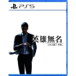 【SONY 索尼】PS5 人中之龍 7 外傳 英雄無名(中文版)