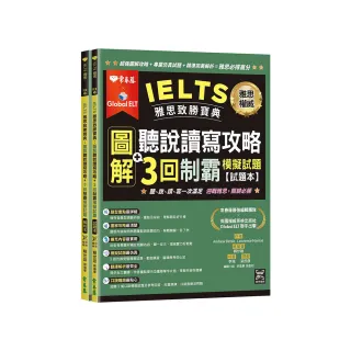 IELTS 雅思致勝寶典：圖解聽說讀寫攻略＋ 3回制霸 模擬試題－試題本＋解析本＋ QR Code線上音檔