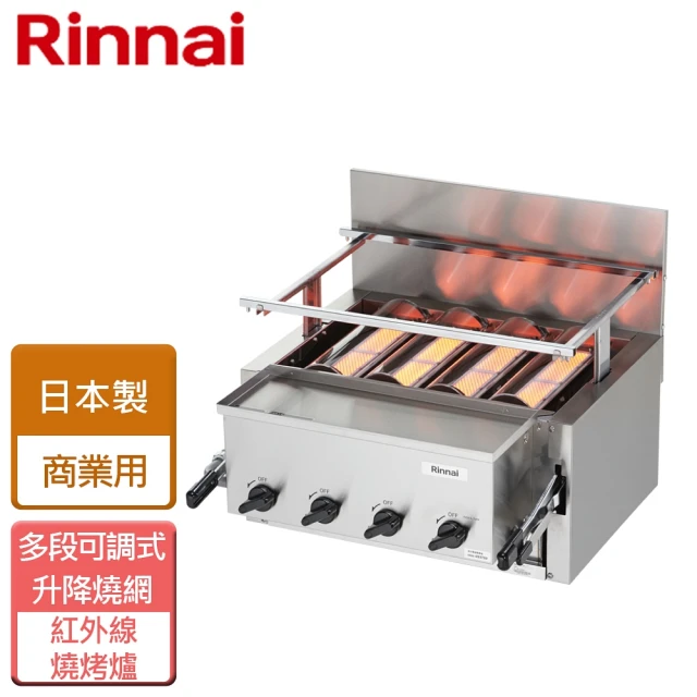 【林內】瓦斯紅外線下火式燒烤爐(RGA-404C-TR NG1/LPG 無安裝服務)