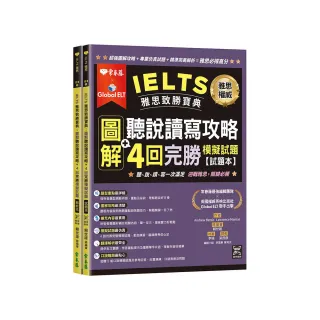 IELTS 雅思致勝寶典：圖解聽說讀寫攻略＋ 4回完勝 模擬試題－試題本＋解析本＋ QR Code線上音檔