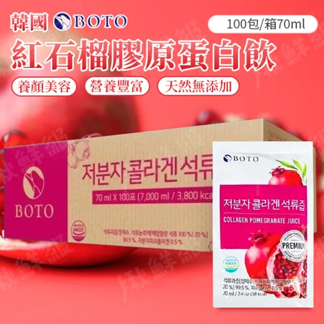 【韓國 BOTO】紅石榴膠原蛋白飲 70ml(100包/箱)