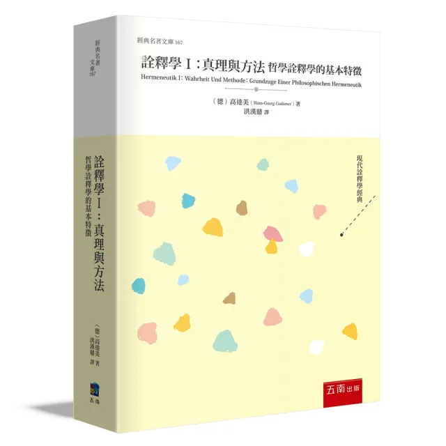 詮釋學I 真理與方法