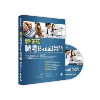 教你寫職場E-mail英語+1MP3
