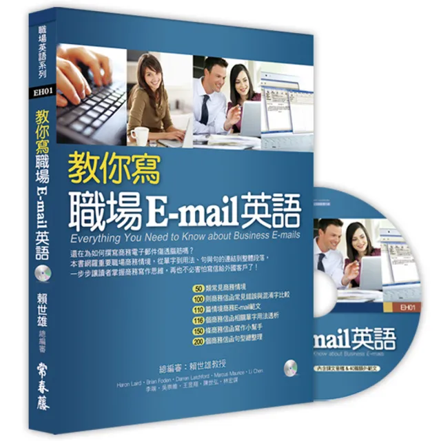 教你寫職場E-mail英語+1MP3 | 拾書所