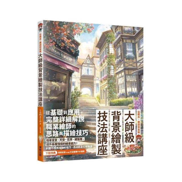 大師級背景繪製技法講座：從概念、構圖到完稿 | 拾書所