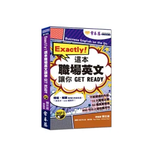 Exactly！這本職場英文讓你 GET READY+1MP3（口袋書 附防水書套）