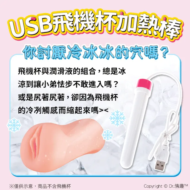 【Dr. 情趣】飛機杯專用｜USB飛機杯加熱棒