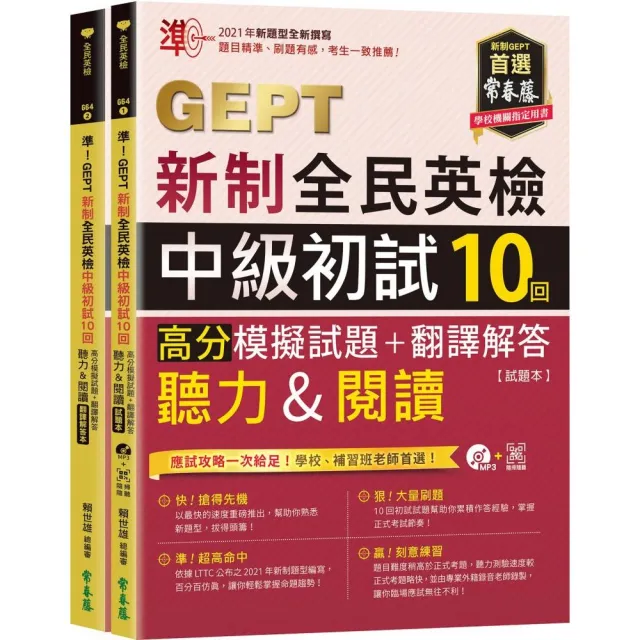 準！GEPT新制全民英檢中級初試10回高分模擬試題+翻譯解答(聽力&閱讀)-試題本+翻譯解答本+1MP3+ QR Code線上